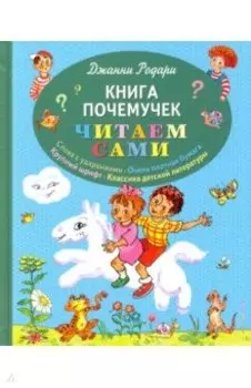 Книга почемучек