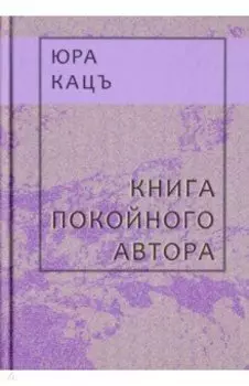 Книга покойного автора (Записки фраера)