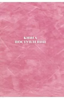 Книга поступлений