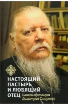 Книга, посвященная памяти протоиерея Димитрия Смирнова