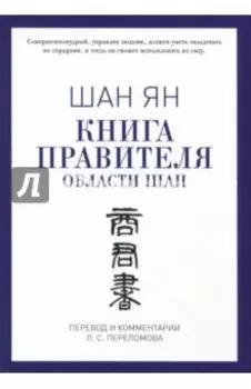 Книга правителя области Шан