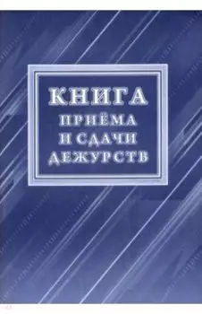 Книга приема и сдачи дежурств. Форма № ОГВ-10