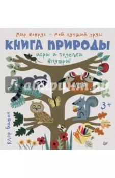 Книга природы. Мир вокруг - мой лучший друг!