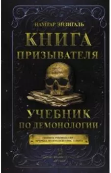 Книга призывателя. Учебник по демонологии