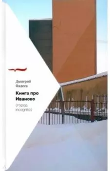 Книга про Иваново. Город incognito