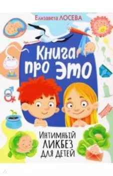 Книга про Это. Интимный ликбез для детей