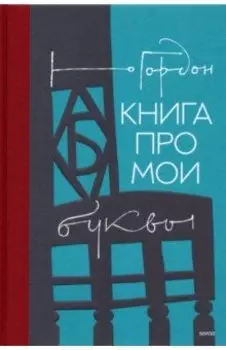 Книга про мои буквы