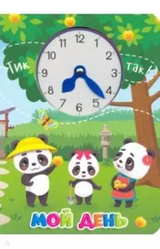 Книга про время. Мой день
