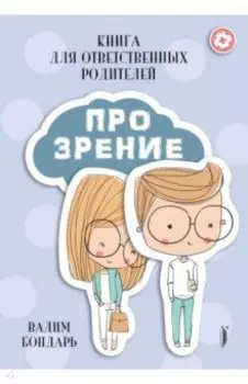 Книга Про Зрение для ответственных родителей