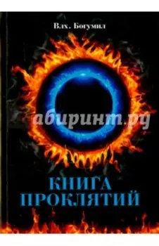 Книга проклятий