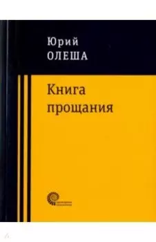 Книга прощания