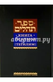 Книга псалмов [Тегилим]