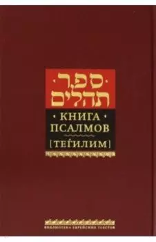 Книга псалмов (Тегилим)