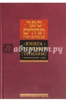 Книга Псалмов (Тегилим). с комментарием Раши