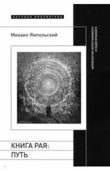 Книга рая. Путь. Морфология непостижимого и недосягаемого