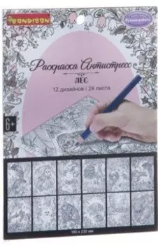 Книга раскраска антистресс Лес, 12 дизайнов