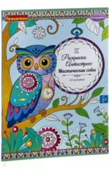 Книга раскрасок антистресс Мистические совы