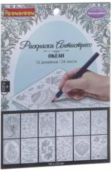 Книга раскрасок антистресс "Океан" (1982ВВ/CPA2401)