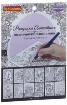 Книга раскрасок "Достопримечательности мира" (ВВ1983)