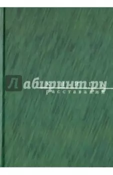 Книга расставаний. Заметки о критиках и спектаклях