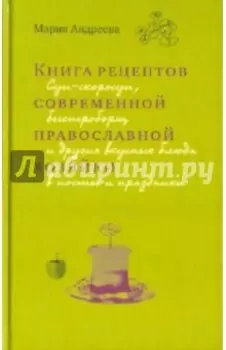 Книга рецептов современной православной хозяйки