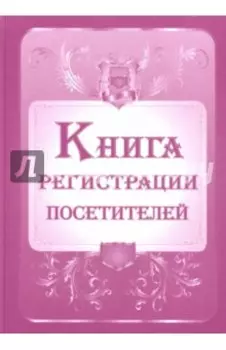 Книга регистрации посетителей