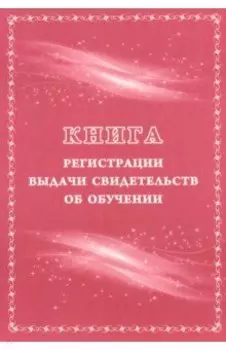 Книга регистрации выдачи свидетельств об обучении.Выпускникам с ограниченными возможностями здоровья