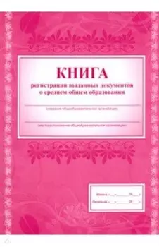 Книга регистрации выданных документов о среднем общем образовании