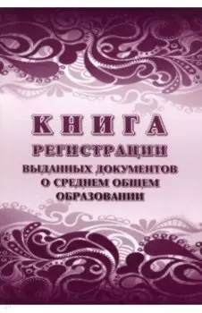 Книга регистрации выданных документов о среднем общем образовании, 32 листа, А4