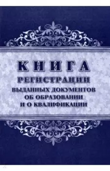 Книга регистрации выданных документов об образовании и о квалификации