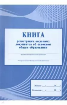 Книга регистрации выданных документов об основном общем образовании