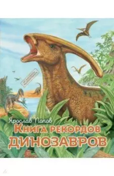 Книга рекордов динозавров