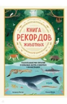 Книга рекордов животных. Увлекательный мир открытий и необычных фактов о животных в иллюстрациях