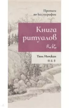 Книга ритуалов. Прописи по каллиграфии
