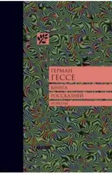 Книга россказней