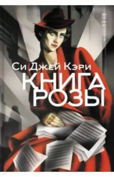 Книга Розы