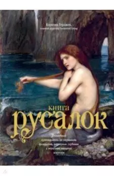 Книга Русалок. Волшебный путеводитель по страницам фолиантов, подводным глубинам