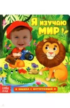 Книга с фотографией. Я изучаю мир