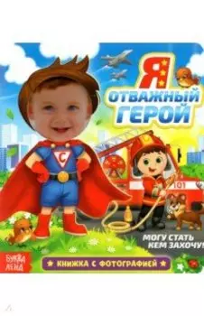 Книга с фотографией «Я отважный герой»