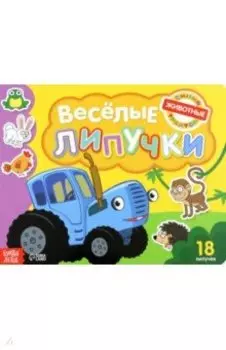 Книга с липучками Синий трактор. Животные