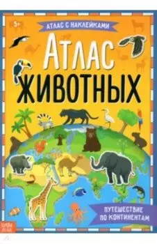 Книга с наклейками Атлас животных
