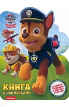 Книга с наклейками. Гончик. PAW PATROL
