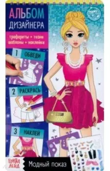 Книга с наклейками и трафаретами. Альбом дизайнера. Модный показ