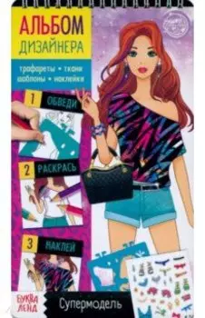Книга с наклейками и трафаретами. Альбом дизайнера. Супермодель