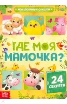 Книга с окошками Где моя мамочка