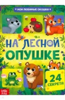 Книга с окошками На лесной опушке