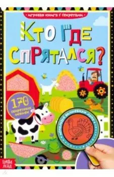 Книга с секретами "Кто где спрятался"