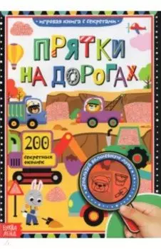 Книга с секретами "Прятки на дорогах"