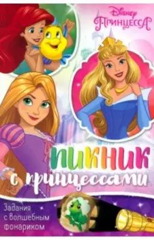 Книга с волшебным фонариком Пикник с принцессами