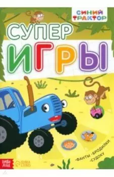Книга с заданиями. Суперигры. Синий трактор